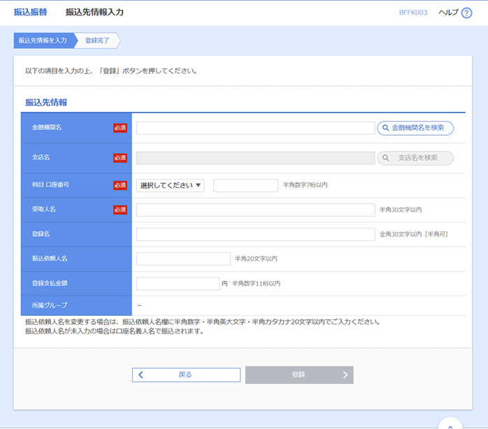 【振込振替（都度指定方式）振込先登録】画面.png